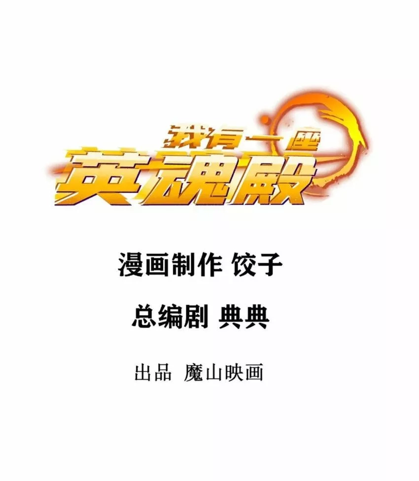我有一座英魂殿,082 第八十话 李天义怒显真身,第2张